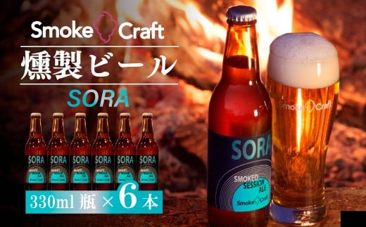 燻製ビール 6本で贅沢 (ソラ) シングルセット | ビール BEER クラフトビール 地ビール スモークビール IPA クラフト スモーク スモーククラフト Smoke Craft 燻製 乾杯 晩酌 ご褒美 贈り物 おくりもの ギフト 音楽醸造 所沢ビール 埼玉県 所沢市