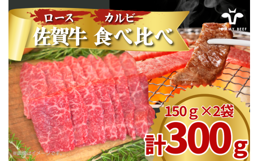[セット]佐賀牛のロースとカルビ食べ比べ/150g×2袋(計300g) TOMMY BEEF