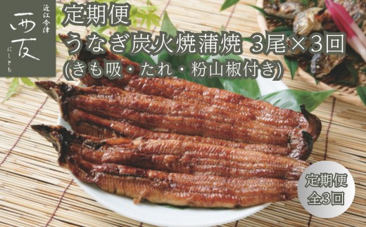 ◆【定期便】近江今津／西友 うなぎ炭火焼蒲焼詰合せ SK-110F（全3回 合計9尾）