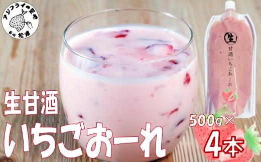 生甘酒いちごおーれ 500g×4本 ( 甘酒 苺 フルーツ 生甘酒 いちごおーれ 冷凍 イチゴ ストロベリー )【B6-049】
