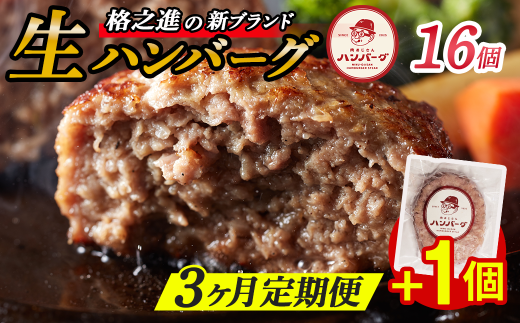 【定期便3回】格之進 肉おじさん 生 ハンバーグ 16個×3回 +1個 (合計49個) あはハンバーグ 牛肉 豚肉 小分け 人気 惣菜 簡単調理 おかず お弁当 冷凍 2216544 - 岩手県一関市