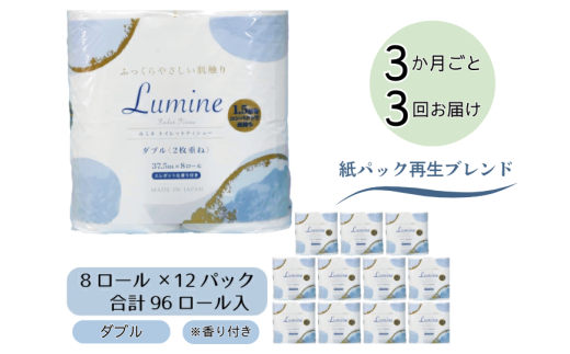 【3ヶ月ごとに3回お届け 定期便】 　ルミネトイレットペーパー 8ロールダブル 12パック入り