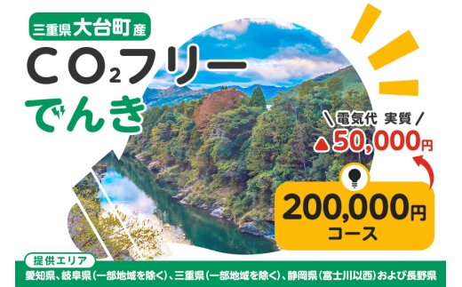 大台町産CO2フリーでんき 200,000円コース（注：お申込み前に申込条件を必ずご確認ください） ／中部電力ミライズ 電気 電力 三重県 大台町