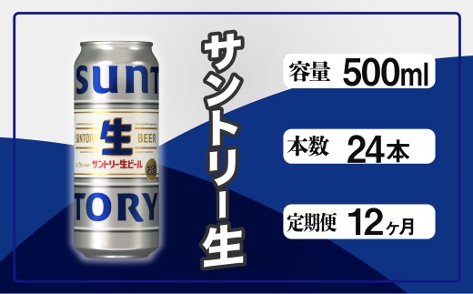 定期便 12か月 サントリー生ビール　500ml缶　24本入 ビール サントリー ※沖縄・離島配送不可【 お酒 プレゼント 贈り物 お歳暮 お年賀 】