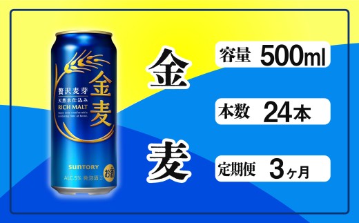 定期便 3ヶ月  金麦 500ml 缶 24本 サントリー※沖縄・離島配送不可【 定期便 ビール 発泡酒 お酒 キャンプ アウトドア ソロキャン 送料無料 】