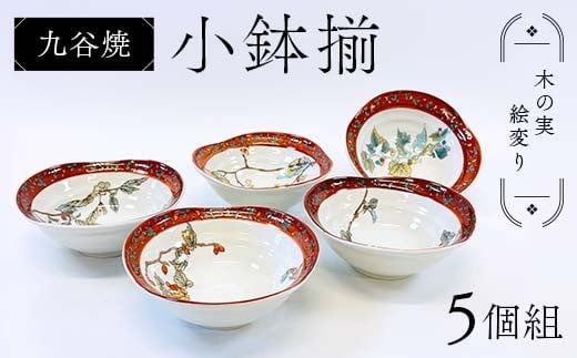 九谷焼 小鉢揃 木の実絵変り 5個組 小鉢 盛り鉢 テーブルウェア 食器 伝統 工芸品 装飾品 F6P-2856 2238280 - 石川県加賀市