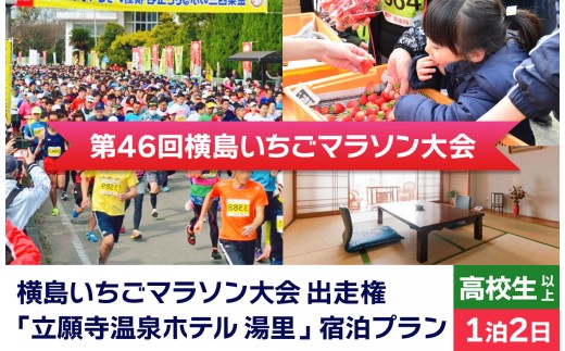 「 横島いちごマラソン大会 」 高校生以上 （1名分）立願寺温泉ホテル宿泊プラン ( 1泊2日 ) | イベント チケット マラソン 宿泊 宿泊券 温泉 一泊二日 熊本県 玉名市