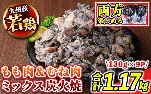 s674-om 【A】九州産若鶏炭火焼《もも＆むね8P・ヤゲン軟骨1P》(合計1.17kg・130g×9P) 鹿児島 国産 九州産 鶏肉 若鶏 モモ肉 ムネ肉 ミックス 炭火焼き おかず 惣菜 おつまみ 【江夏商事】 2160087 - 鹿児島県さつま町