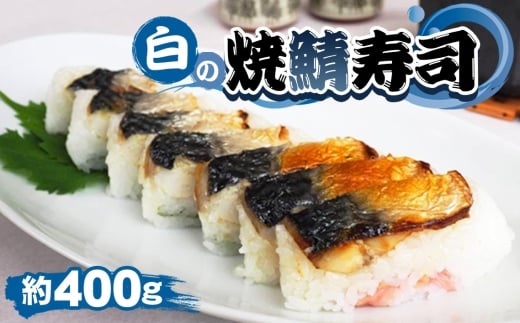 No.254 白の焼鯖寿司 ／ 惣菜 和食 焼き鯖寿司 すし スシ さば サバ 塩鯖 さっぱり 旨味 千葉県