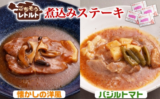 No.257-05 ごちそうレトルト　煮込みステーキ　懐かしの洋風（約150×2）＆バジルトマト（約150×2） ／ 惣菜 レトルト食品 肉料理 豚肉 簡単 手軽 湯煎 贅沢 キャンプ アウトドア 美味しい 千葉県