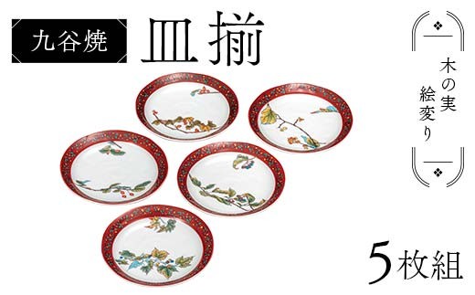 九谷焼 皿揃 木の実絵変り 5枚組 食器 お皿 日本製 ギフト プレゼント F6P-2848 2238244 - 石川県加賀市