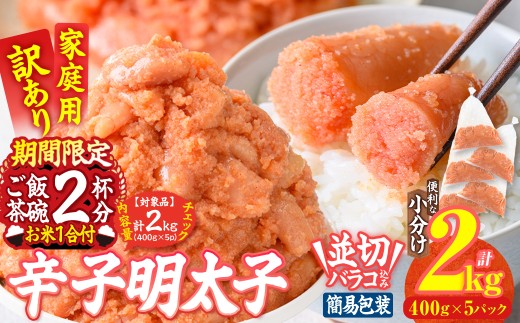 数量限定・お米1合付き 訳あり 辛子明太子 並切 バラコ 込み (計2kg) 訳アリ 小分け 無着色 めんたい 明太子 明太 選べる バラ子 ばら子 冷凍 大容量 個包装 海鮮 小分け 簡易包装 めんたいこ メンタイコ 切れ子 並切【BQ88】【佐伯海産】 2119177 - 大分県佐伯市