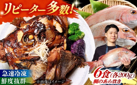 鯛のあら炊き 田舎炊き 1人前約200g×6食 糸島市 / 塚本鮮魚店 惣菜 煮魚 