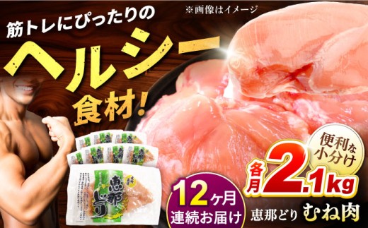 【12回定期便】【冷凍】恵那どり むね肉 小分け 8枚セット (約2.1kg)   鶏肉 とりにく 冷凍 多治見市/トーノーデリカ   [TEZ008]