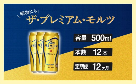 定期便 12ヶ月 ザ・プレミアムモルツ 500ml 缶 12本 ビール サントリー※沖縄・離島配送不可【送料無料 お取り寄せ お酒 お中元 ギフト 贈り物 プレゼント 人気 おすすめ 家飲み 晩酌 バーベキュー キャンプ アウトドア】