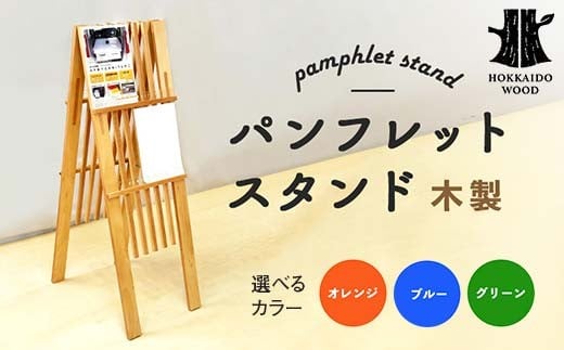 [選べるカラー]パンフレットスタンド HOKKAIDO WOOD 木 木製 スタンド 簡単設置