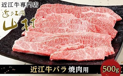 【12月発送】近江牛バラ 焼肉用 500g 2215921 - 滋賀県甲賀市