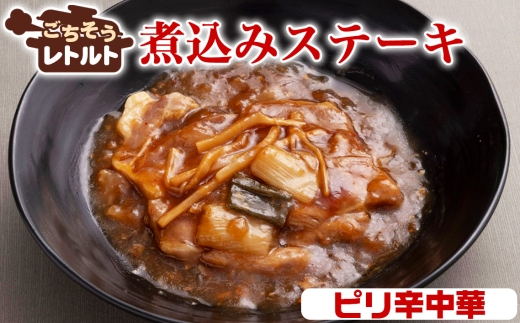 No.257-09 ごちそうレトルト　煮込みステーキ　ピリ辛中華（約150×4） ／ 惣菜 レトルト食品 肉料理 豚肉 簡単 手軽 湯煎 贅沢 キャンプ アウトドア 美味しい 千葉県