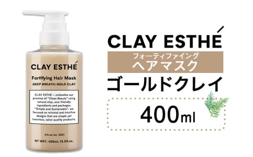 トリートメント クレイエステ フォーティファイング ヘアマスク ゴールドクレイ 400ml 《30日以内に出荷予定(土日祝除く)》茨城県 結城市 化粧品 ヘアケア loretta トリートメント 詰め替え ケア用品 ヘア 美容【配送不可地域あり】