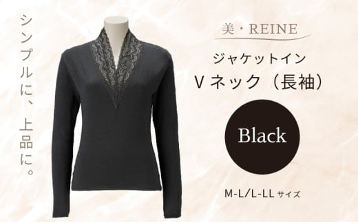 美・REINE ジャケットイン Vネック（長袖）（ブラック/M-L） 2267002 - 滋賀県彦根市
