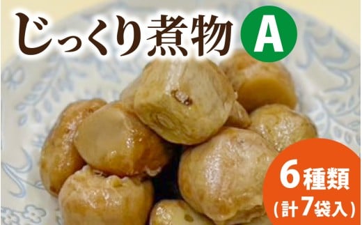【福井・大野の味】 福井・大野の味 じっくり煮物Aセット6種類(計7袋入) 2184357 - 福井県大野市