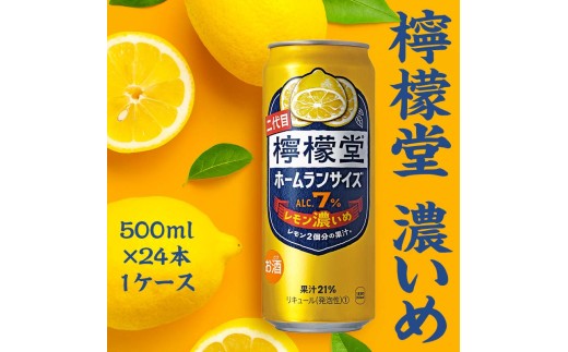 檸檬堂 レモン濃いめ 500ml（ 1ケース24本入り）［アルコール度数7％］ 1340194 - 埼玉県吉見町