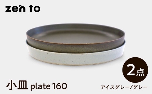 【波佐見焼】zen to 吉田愛 小皿「plate 160」 アイスグレー・グレー 2枚セット【中善】 [YE31] 1554722 - 長崎県波佐見町