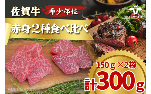 [セット]佐賀牛のステーキ用赤身肉2種食べ比べ/150g×2袋(計300g) TOMMY BEEF