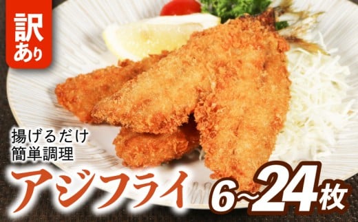 訳あり アジフライ 選べる容量 6~24枚 冷凍 惣菜 あじフライ あじ アジ 鯵 国産 手軽 時短 本格 こだわり 逸品 海鮮 夕食 おかず お弁当 おつまみ 揚げ物 三重県 伊勢 志摩 南伊勢町 山藤