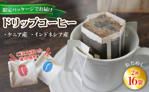 【みちのく潮風トレイル 限定パッケージ】ドリップバッグコーヒー [赤/青]ケニア/インドネシア 各8袋(計16袋)