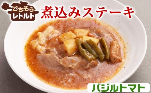 No.257-10 ごちそうレトルト　煮込みステーキ　バジルトマト（約150×4） ／ 惣菜 レトルト食品 肉料理 豚肉 簡単 手軽 湯煎 贅沢 キャンプ アウトドア 美味しい 千葉県