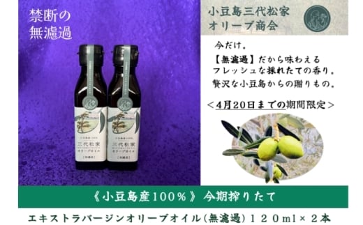 小豆島産オリーブオイル 100% 搾りたて 小豆島産三代松家オリーブオイル (エクストラバージンオイル・無濾過) 120ml 2本