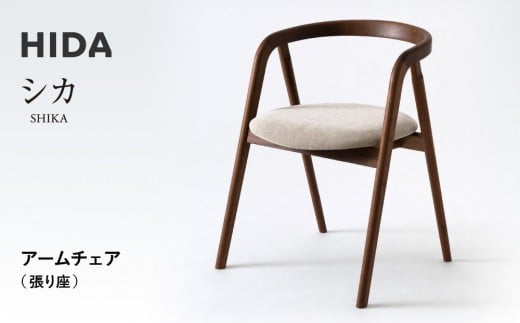[飛騨の家具]HIDA シカ アームチェア(張り座) ウォルナット|和室 洋室 チェア イス インテリア 飛騨高山 飛騨産業(株)