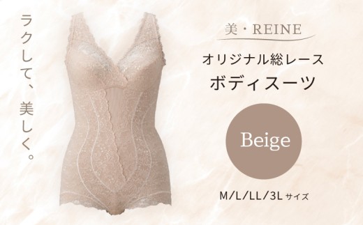美・REINE オリジナル総レース ボディスーツ（ベージュ/L） 2266961 - 滋賀県彦根市