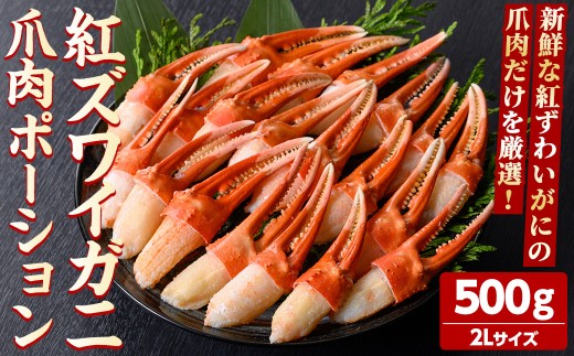 紅ズワイガニ爪肉ポーション(2Lサイズ・500g) 【sm-AG011】【さんれいフーズ】