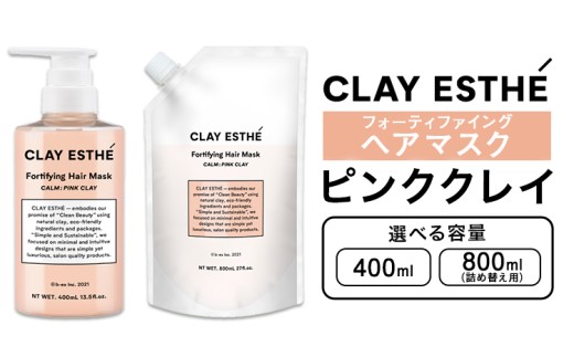 トリートメント クレイエステ フォーティファイング ヘアマスク ピンククレイ 400ml 800ml 詰め替え用 選べる 内容量[30日以内に出荷予定(土日祝除く)]茨城県 結城市 化粧品 ヘアケア loretta トリートメント 詰め替え ケア用品 ヘア 美容[配送不可地域あり]