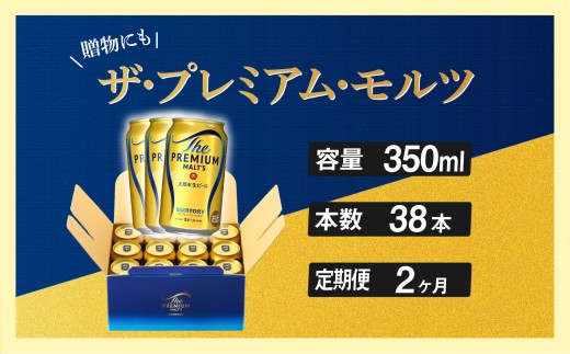 【定期便 2ヶ月】 ザ・プレミアムモルツ ギフト 350ml 缶 38本ビール サントリー ※沖縄・離島配送不可【送料無料 お取り寄せ お酒 お中元 ギフト 贈り物 プレゼント 人気 おすすめ 家飲み 晩酌 バーベキュー キャンプ アウトドア】