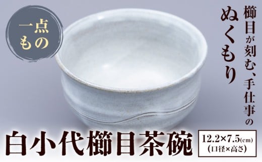 白小代櫛目茶碗 中平窯  1個 《60日以内に出荷予定(土日祝除く)》 熊本県 荒尾市 小代焼 中平窯  茶碗 お茶