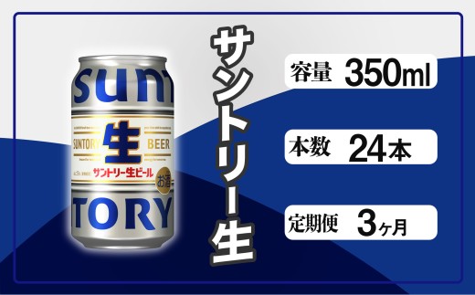 定期便 3か月 サントリー生ビール 350ml缶 24本入 ビール サントリー ※沖縄・離島配送不可【 お酒 プレゼント 贈り物 お歳暮 お年賀 】 1543746 - 東京都府中市