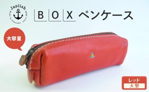 大容量ＢＯＸペンケース Mサイズ 【レッド】 博多革工房 Japlish | ジャプリッシュ 1468358 - 福岡県福岡市