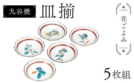 九谷焼 皿揃 花ごよみ 5枚組 食器 お皿 日本製 ギフト プレゼント F6P-2846 2238242 - 石川県加賀市