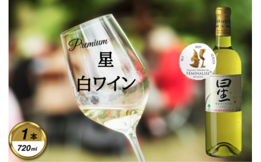 岩手くずまきワイン 白ワイン <星・白:720ml> 1本【1648954】 2209021 - 岩手県葛巻町