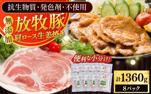 放牧豚 放牧豚 肩ロース生姜焼き 計1360g（170g×8）《厚真町》　【ファーマーズファクトリー株式会社】 [AXBA125] 2216857 - 北海道厚真町