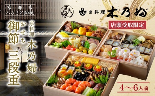 ※店頭受取限定※[京料理 木乃婦]御節(おせち)三段重4〜6人前|京おせち 本格料亭おせち 人気おせち[ 京都 老舗 料亭 ミシュラン掲載 おせち料理 贅沢 グルメ 京料理 人気 おすすめ おいしい おせち 4人 5人 6人 2026 正月 お祝い お取り寄せ 通販 送料無料 ふるさと納税 ]