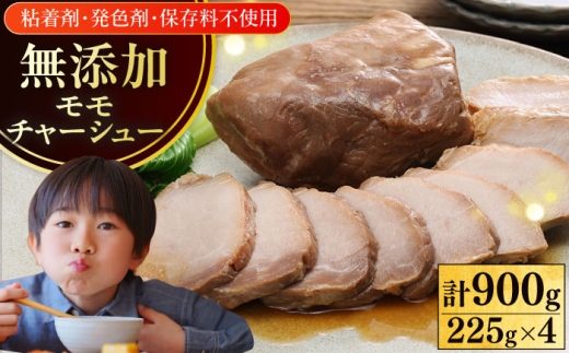 放牧豚 モモチャーシュー 計900g（225g×4）《厚真町》　【ファーマーズファクトリー株式会社】 [AXBA146]