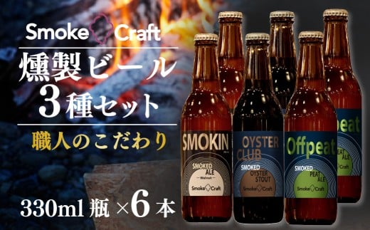 燻製ビール 熟練職人のこだわり 3種6本セット | ビール BEER クラフトビール 地ビール スモークビール IPA クラフト スモーク スモーククラフト Smoke Craft 燻製 乾杯 晩酌 ご褒美 贈り物 おくりもの ギフト 音楽醸造 所沢ビール 埼玉県 所沢市