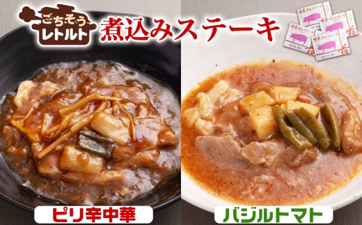 No.257-06 ごちそうレトルト　煮込みステーキ　ピリ辛中華（約150×2）＆バジルトマト（約150×2） ／ 惣菜 レトルト食品 肉料理 豚肉 簡単 手軽 湯煎 贅沢 キャンプ アウトドア 美味しい 千葉県