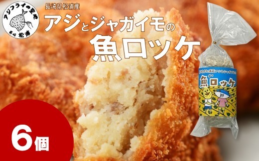 長崎県松浦産アジとジャガイモの魚ロッケ 6個 ( あじ アジ じゃがいも ジャガイモ 魚ロッケ コロッケ 冷凍 松浦市 )【A7-074】