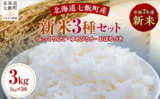 【2025年10月以降発送】令和7年産新米3種セット1kg×3（ふっくりんこ、ゆめぴりか、おぼろづき） 【 ふるさと納税 人気 おすすめ ランキング ふっくりんこ ゆめぴりか おぼろづき 米 白米 精米 食べ比べ セット 1kg 北海道産 北海道 七飯町 送料無料 】 NABH002