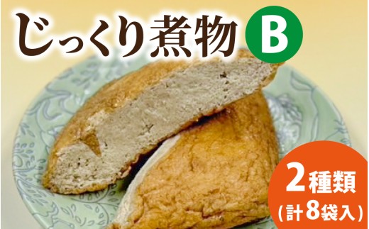 【福井・大野の味】福井・大野の味 じっくり煮物Bセット2種類(計８袋入) 2184358 - 福井県大野市